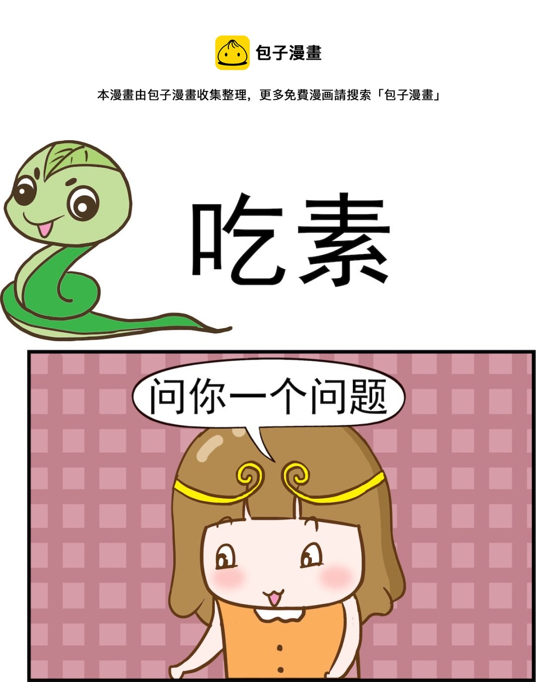 第067话 吃素-第67话