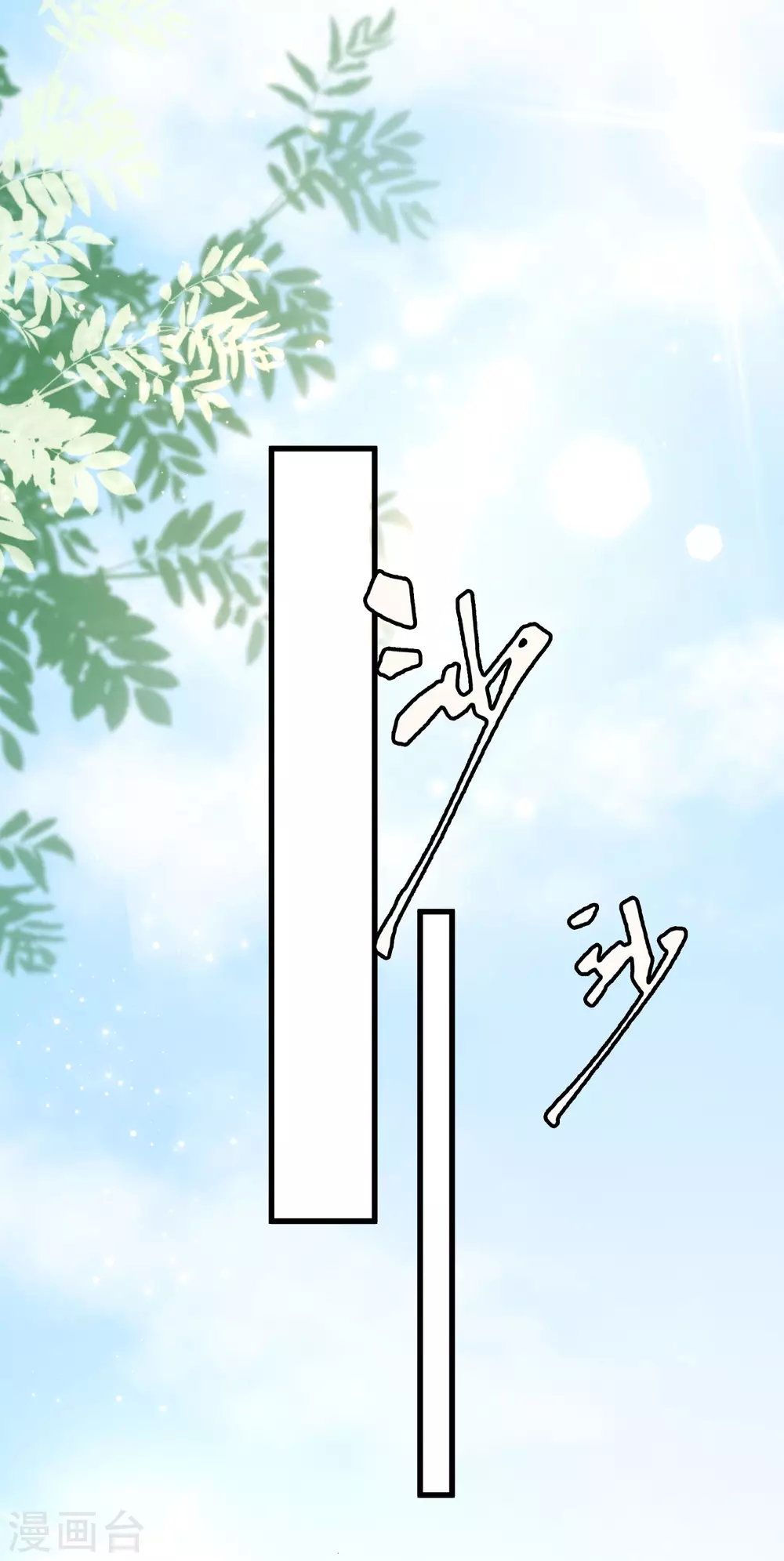 第32话 惊！呆萌萝莉居然是这种技能！-第35话