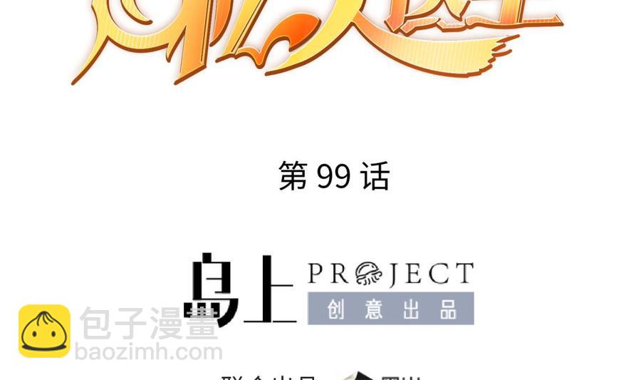 第99话 我是她的污点？！(1/2)-第99话