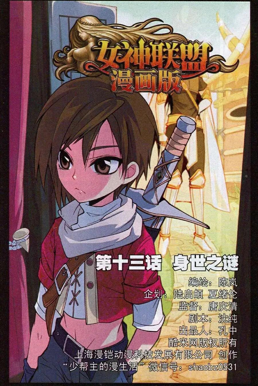 🍗女神联盟漫画版 第13话 身世之迷 第1页
