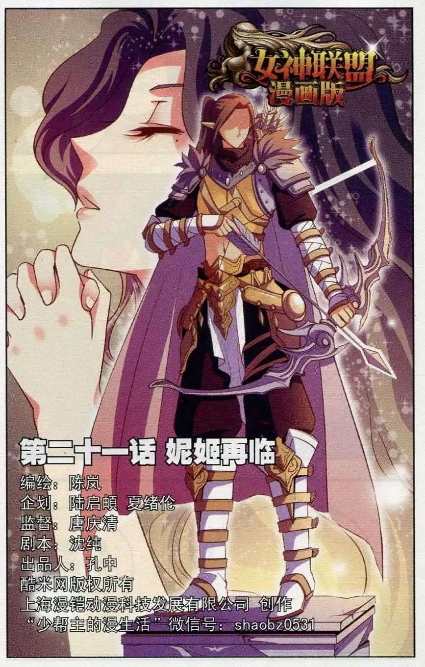 🍗女神联盟漫画版 第21话 妮姬再临 第1页