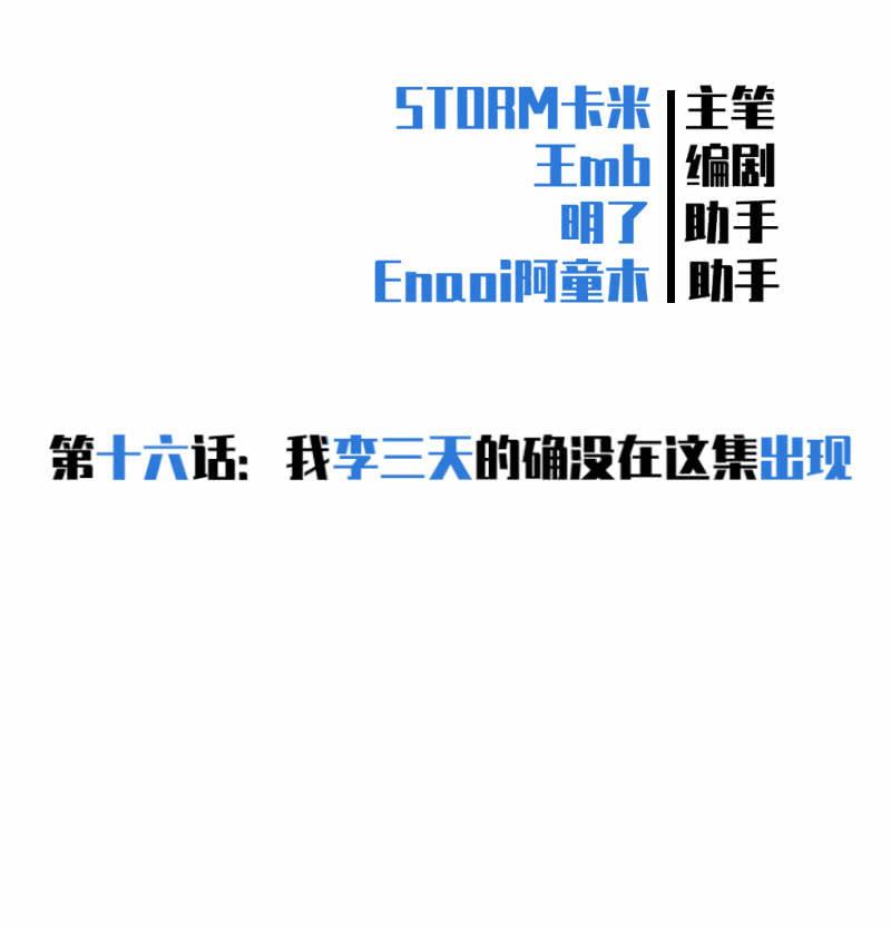 我李三天的确没在这集出现(1/2)-第17话
