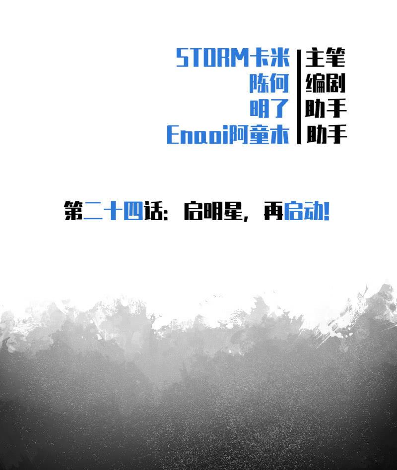 启明星再启动？(1/2)-第25话