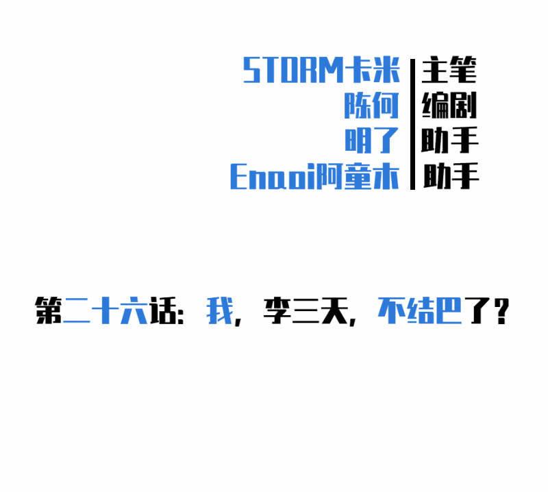 我李三天不结巴了？(1/2)-第27话