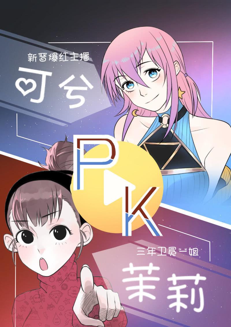 一姐PK赛？(1/2)-第29话