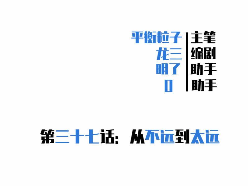从不远到太远(1/2)-第39话
