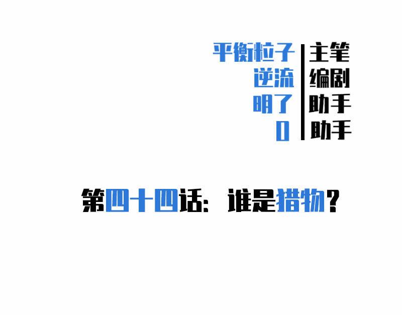 谁是猎物？-第47话
