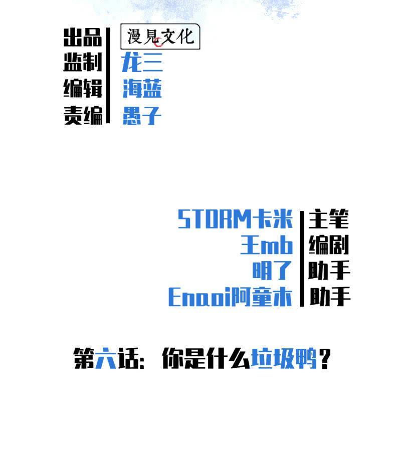 你是什么垃圾鸭？(1/2)-第7话