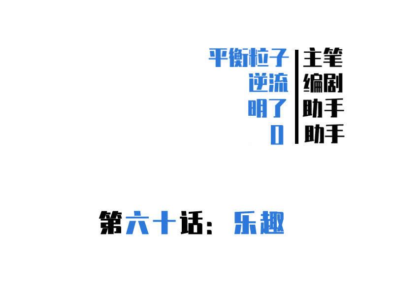 乐趣-第63话