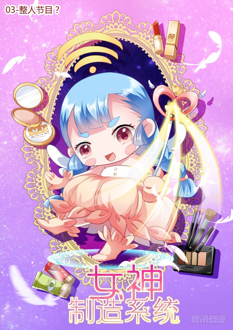 🍗女神制造系统 整人节目？ 第1页