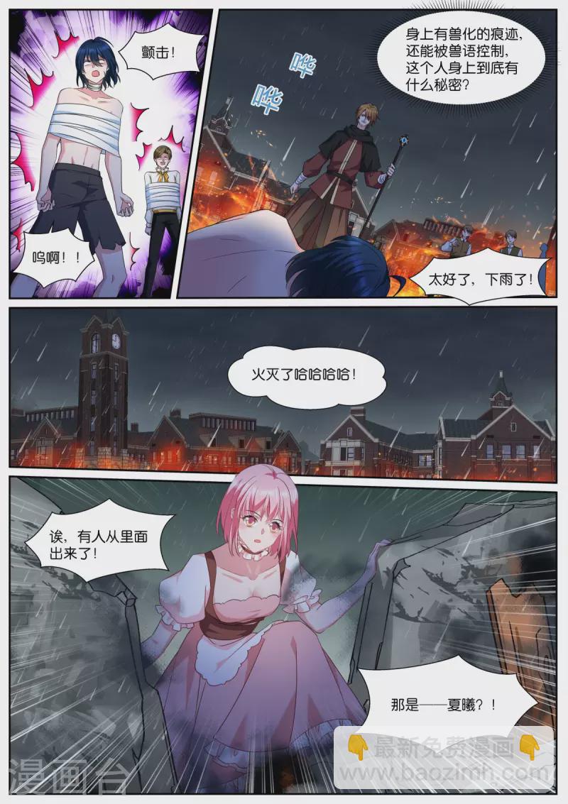 🍗女神制造系统 第489话 兽语？ 第10页