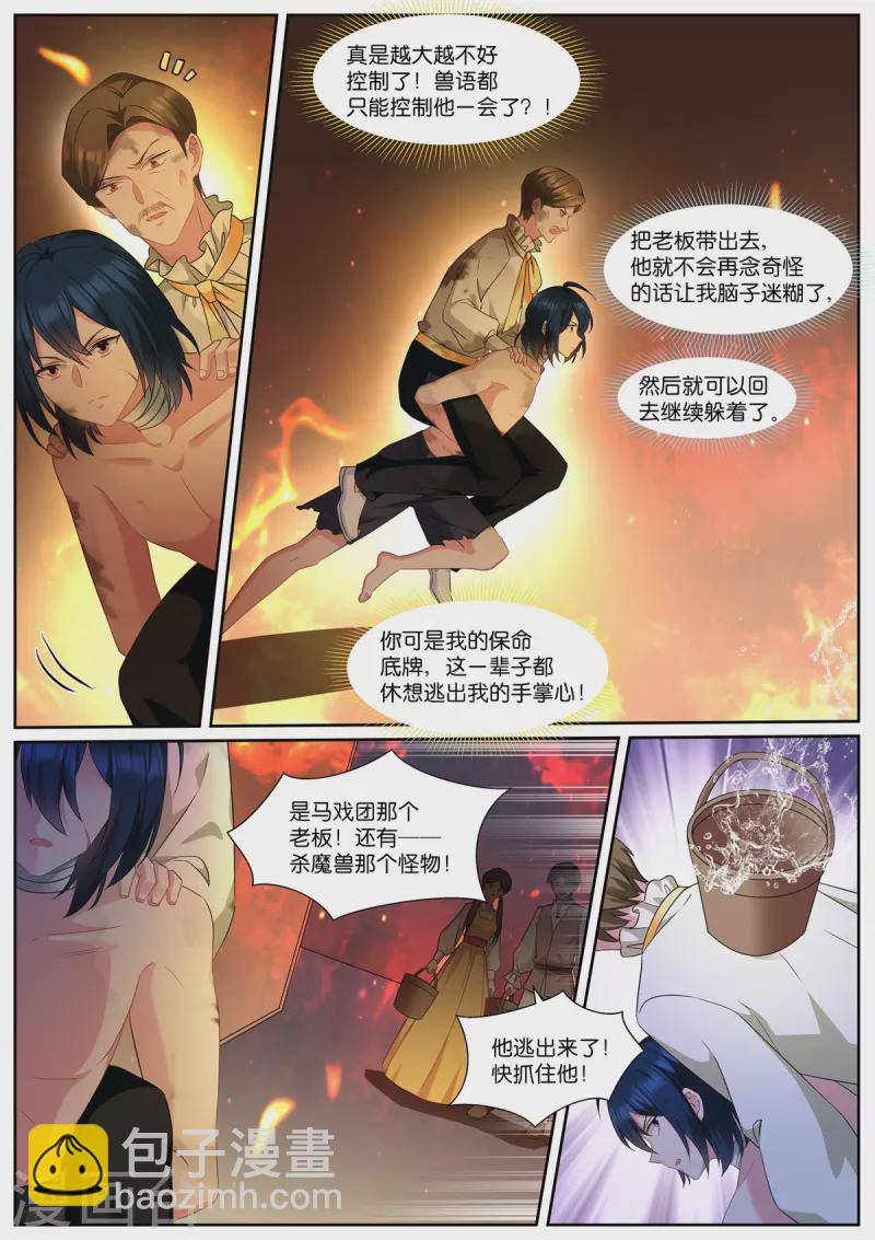 🍗女神制造系统 第489话 兽语？ 第6页