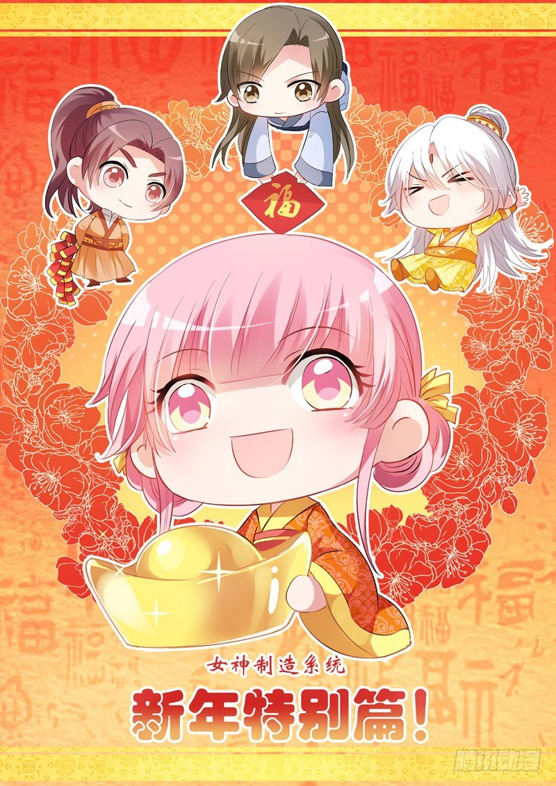 🍗女神制造系统 新年特别篇 第1页