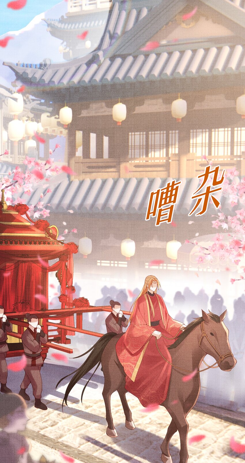 12 抢亲？！(1/2)-第15话