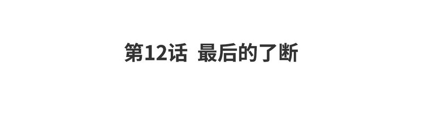 13 第12话 最后的了断(1/3)-第13话