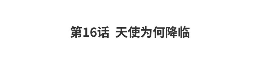 17 第16话 天使为何降临(1/3)-第17话
