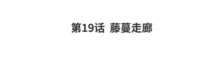 21 第19话 藤蔓走廊(1/2)-第21话