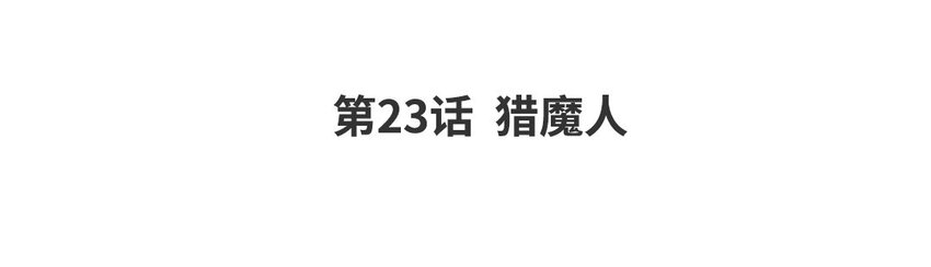 25 第23话 猎魔人(1/2)-第25话