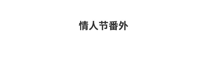27 情人节番外(1/2)-第27话