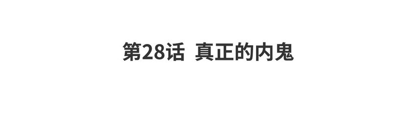 31 第28话 真正的内鬼(1/3)-第31话