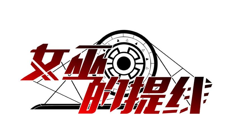 第1话 女巫降临-第1话