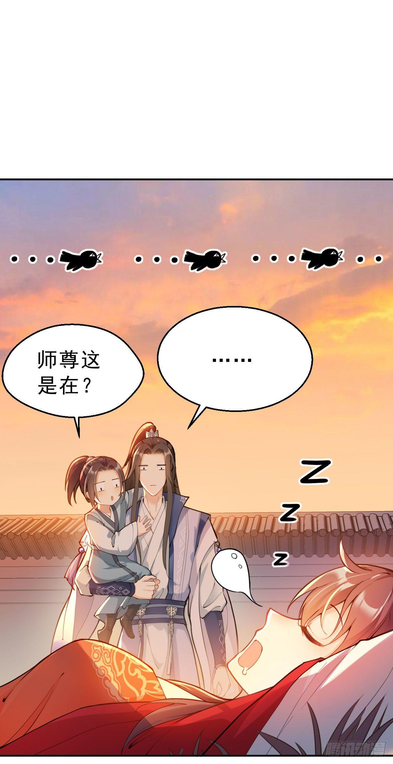 第一话：不靠谱的仙尊-第3话