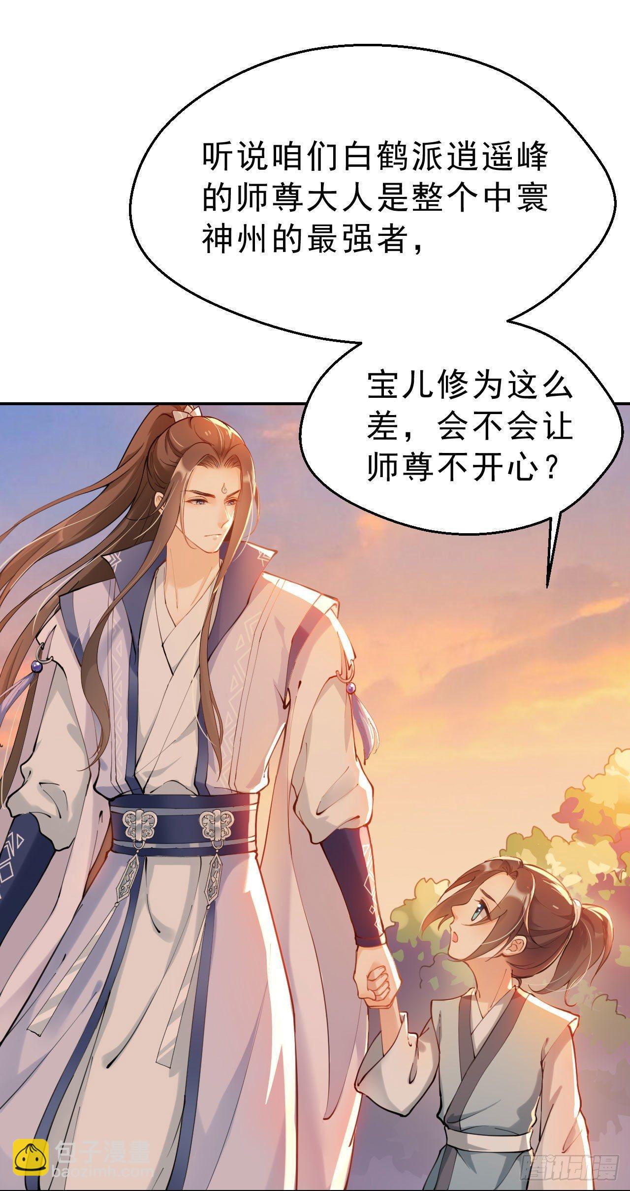 第一话：不靠谱的仙尊-第3话