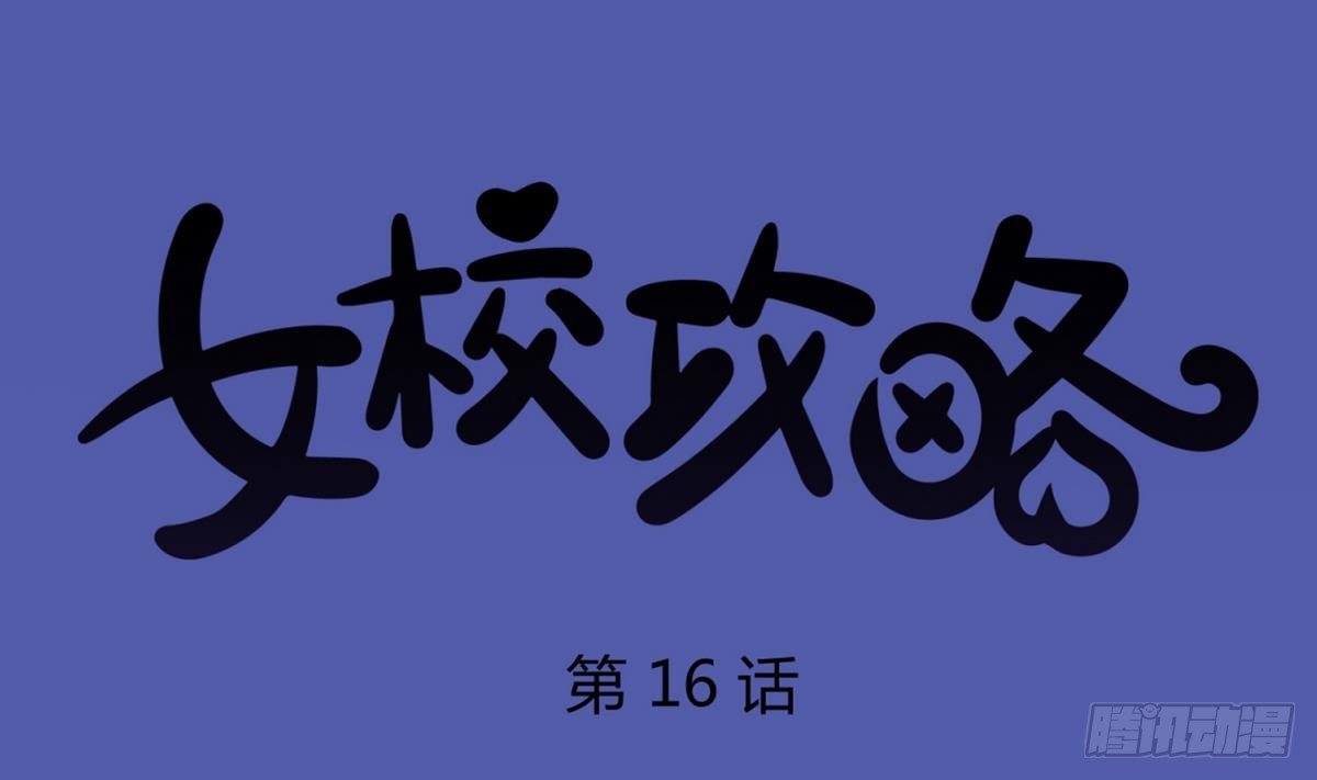 第16话 实锤！女神的丑闻！(1/2)-第17话