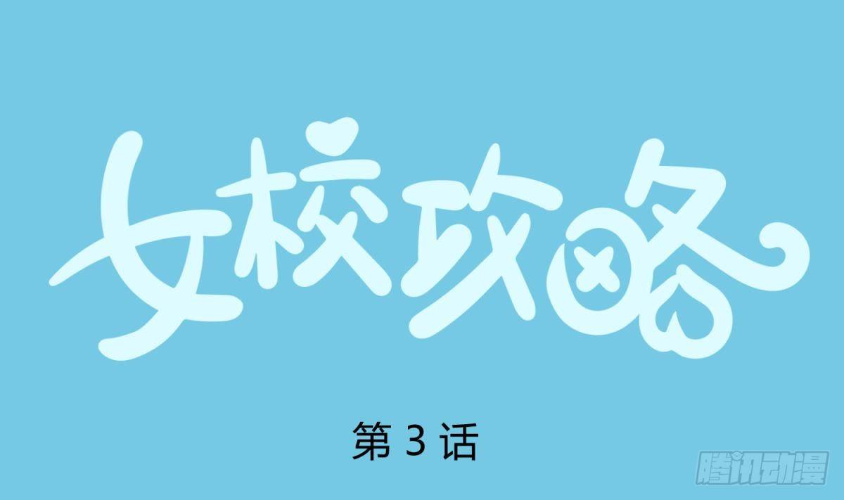 第3话 这是妹子的大腿？(1/2)-第3话