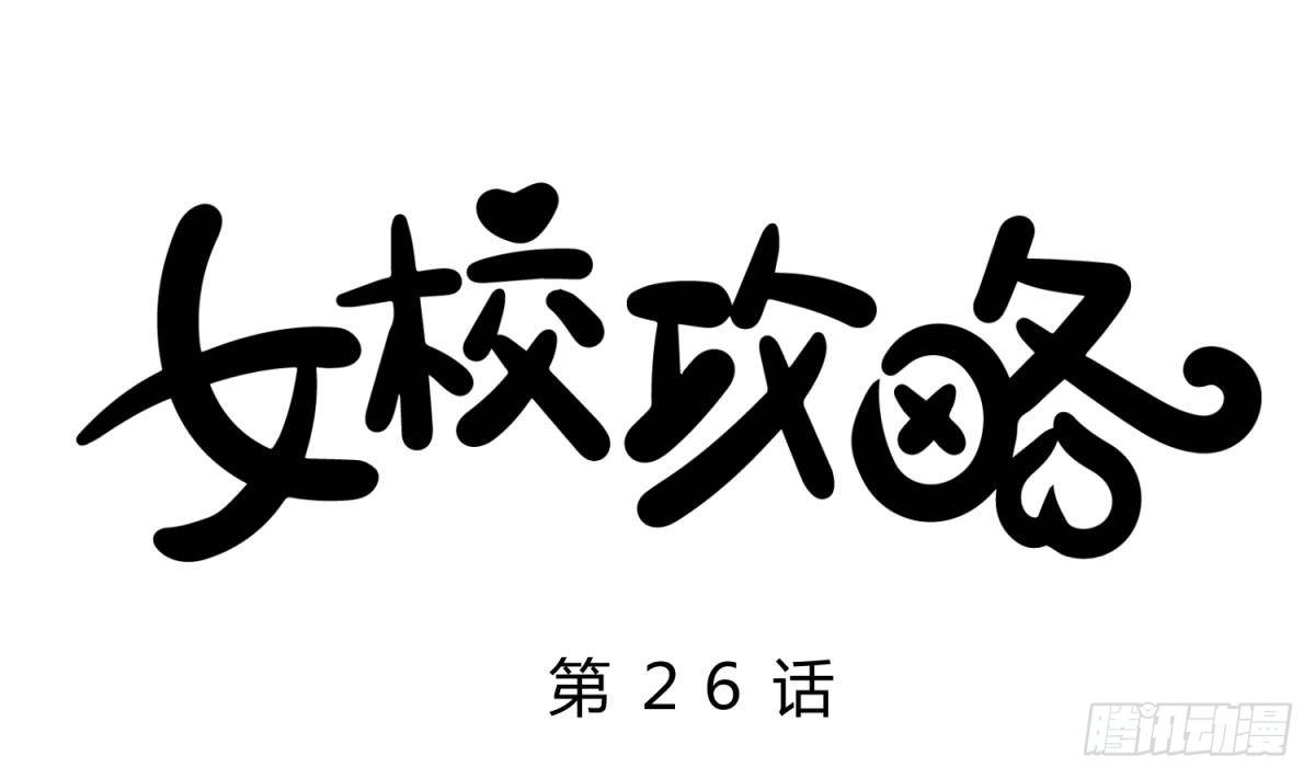 第26话 广播里的表白(1/2)-第27话