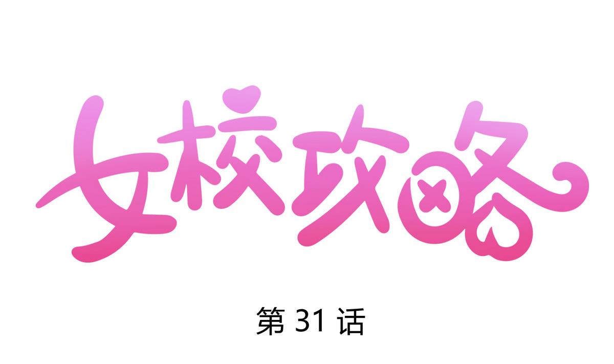 第31话 久违的单&middot;挑(1/2)-第33话