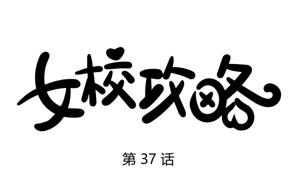 第37话 潜规则的课(1/2)-第39话