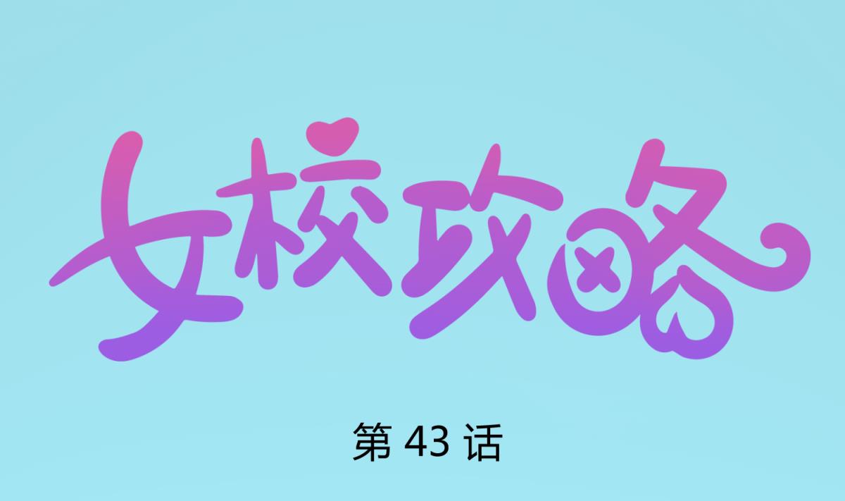 第43话 坚持十秒(1/2)-第45话
