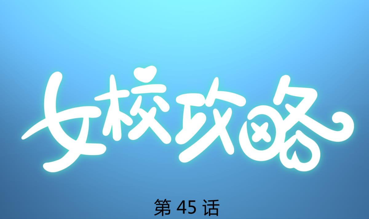 第45话 兄弟在上(1/2)-第47话