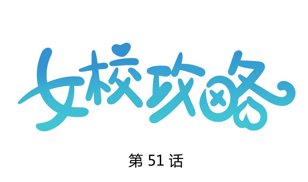 第51话 帅不过三秒(1/2)-第53话