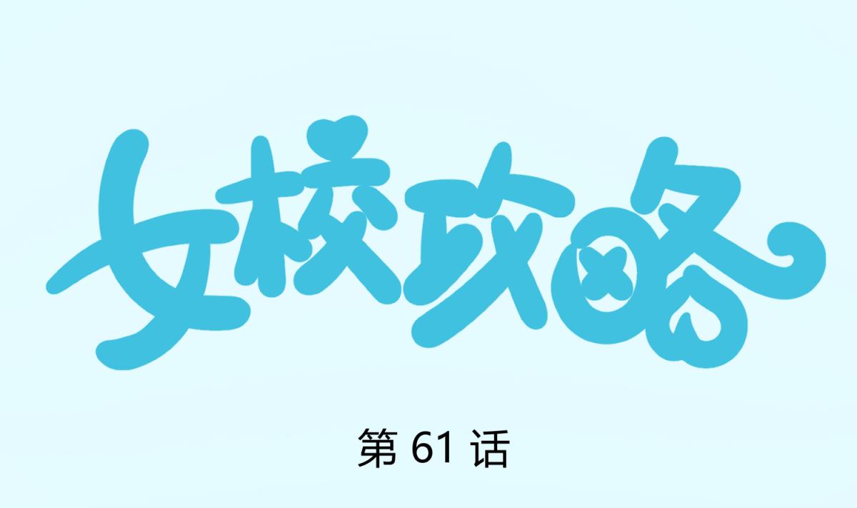 第61话 C位出道(1/2)-第63话