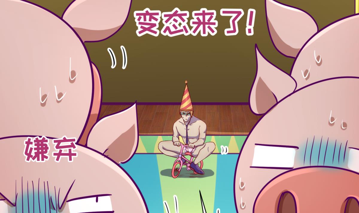 第81话 做人？还是做动物？(1/2)-第83话