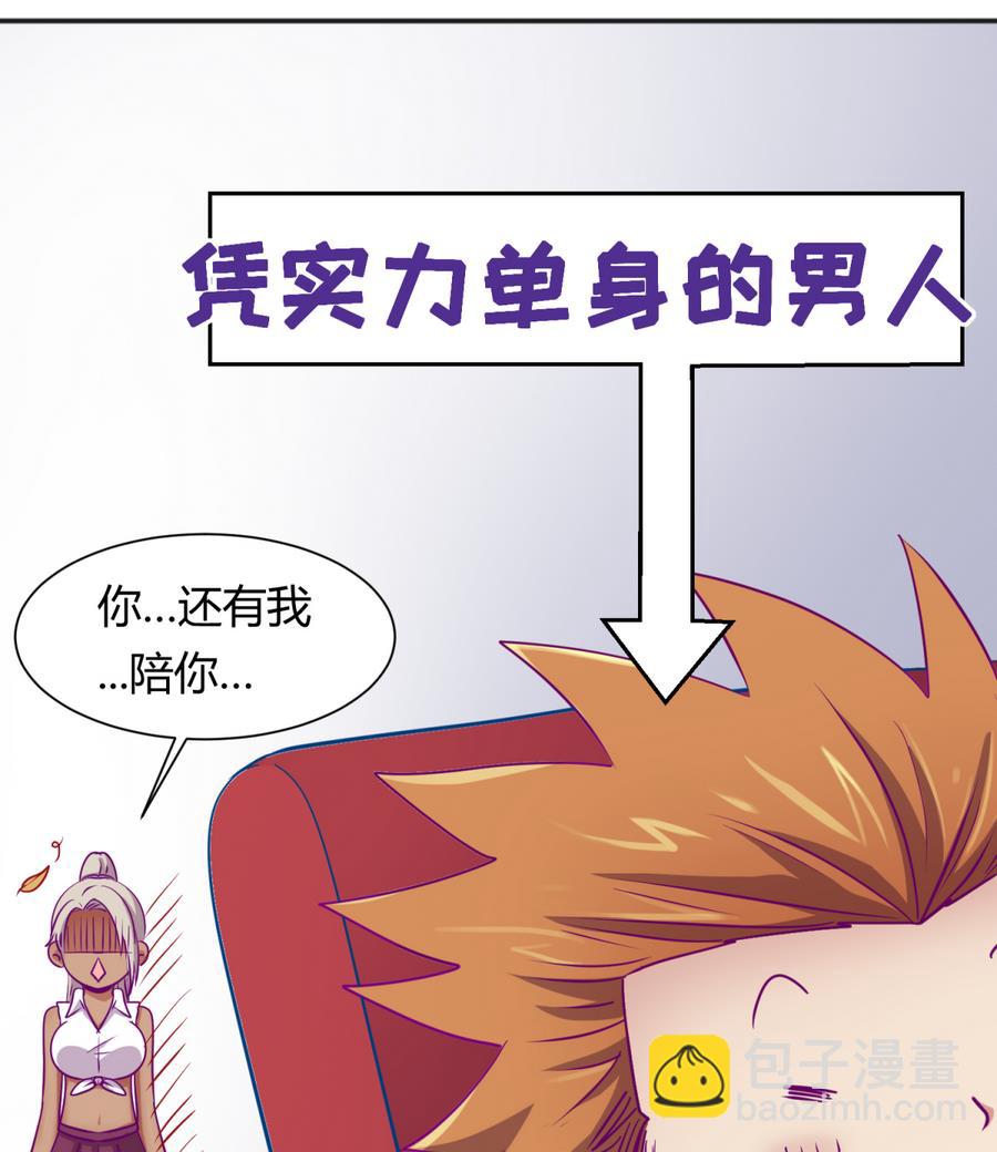 第89话 凭实力单身(1/2)-第91话
