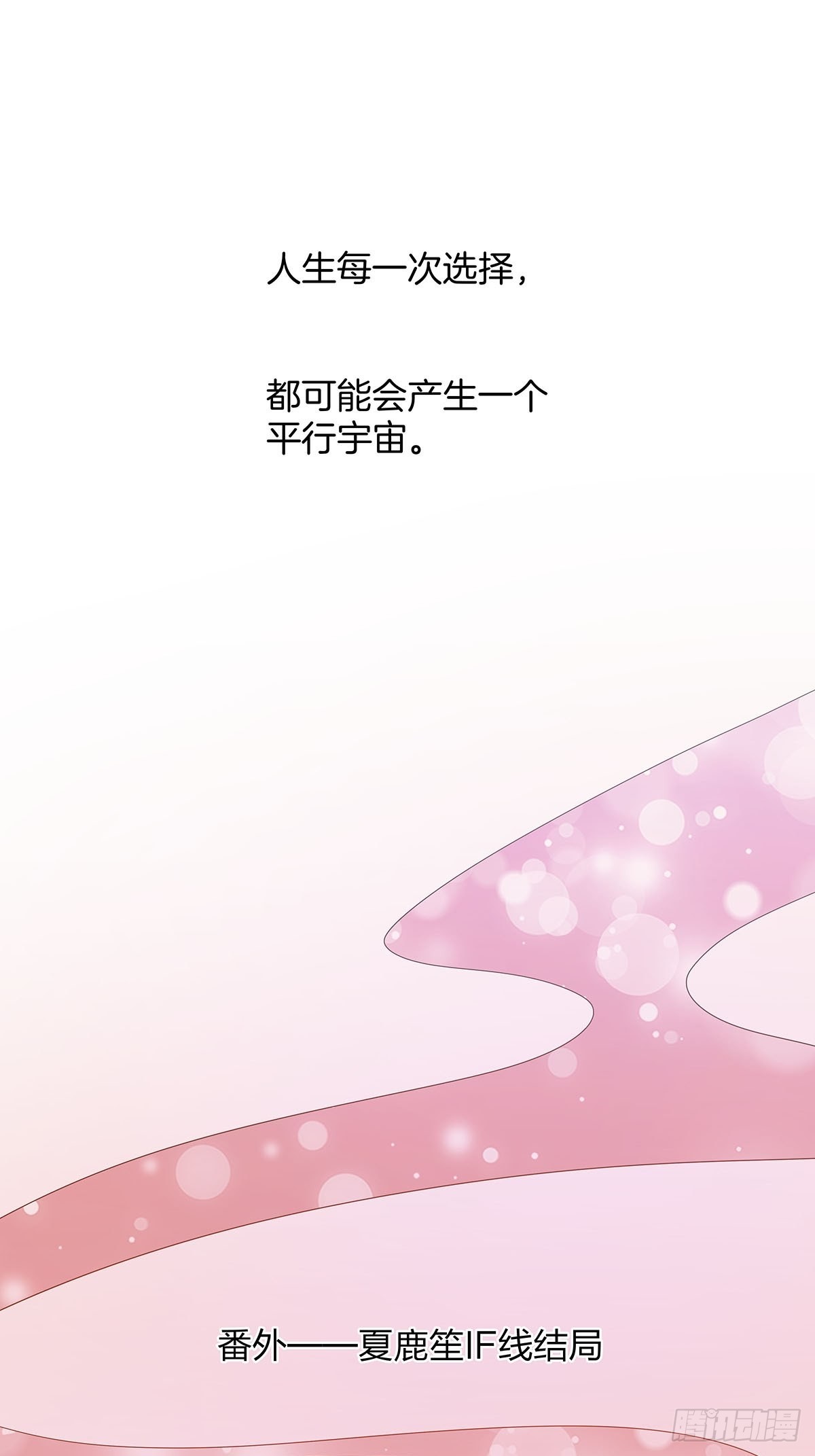 番外11&mdash;夏鹿笙IF线结局篇-第93话