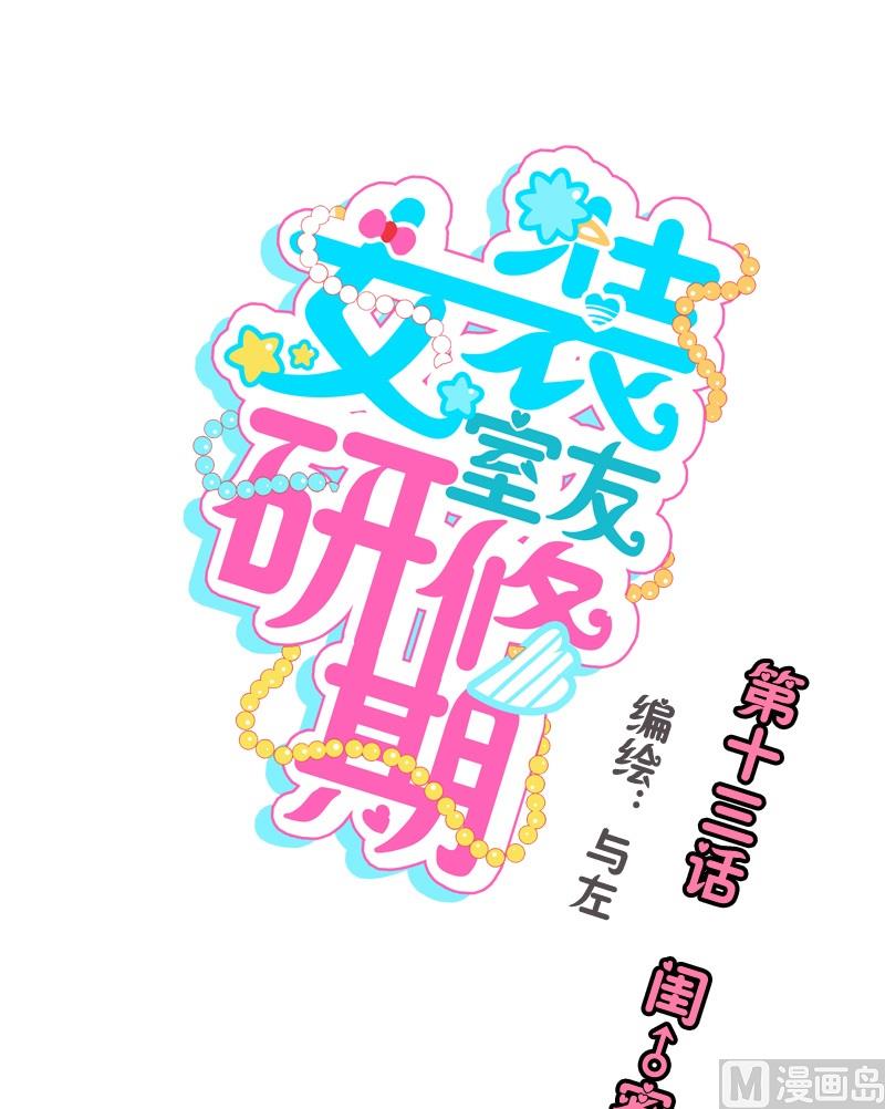 第13话 闺蜜约会-第13话