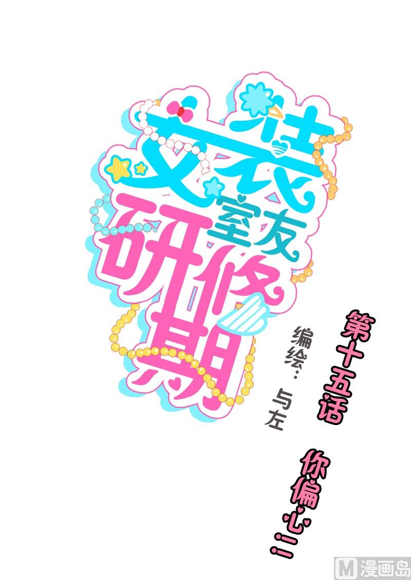 第15话 你偏心！！-第15话