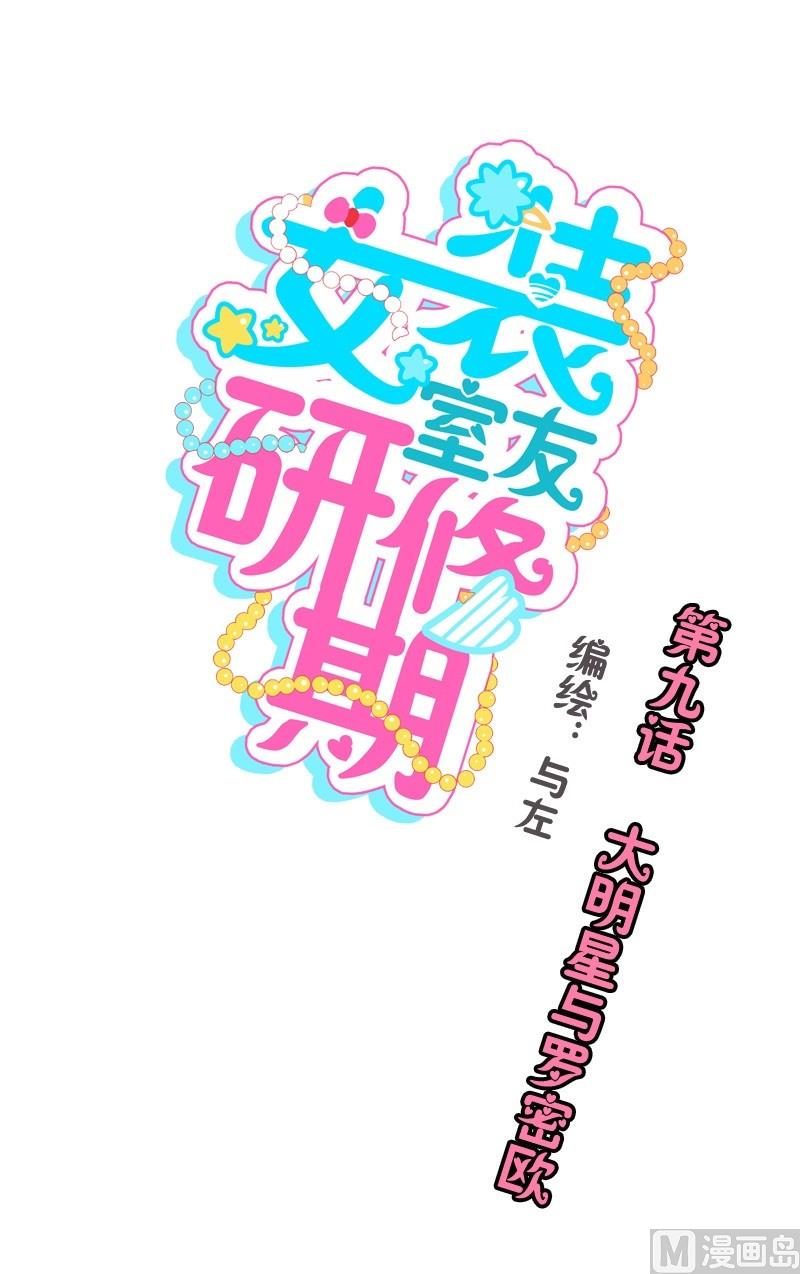 第09话 大明星与罗密欧-第9话