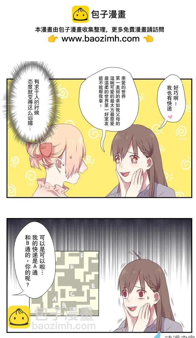 🍗女子宿舍日常 第05回 第2页