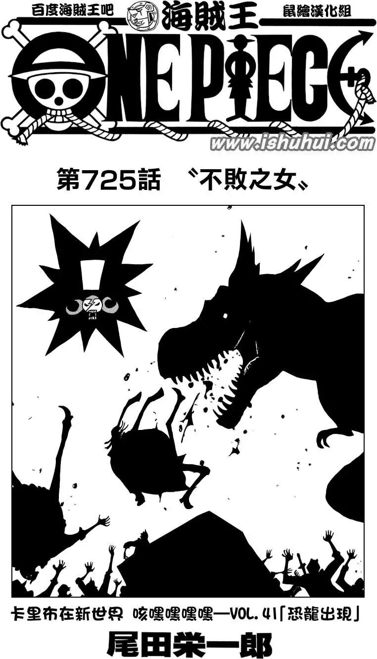 🍖ONE PIECE航海王 第725回 不败之女 第1页