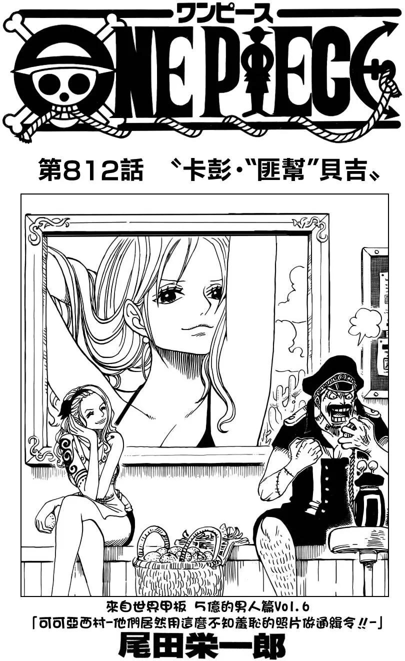 🍖ONE PIECE航海王 第812回 卡彭•〝匪幫〞貝吉 第1页