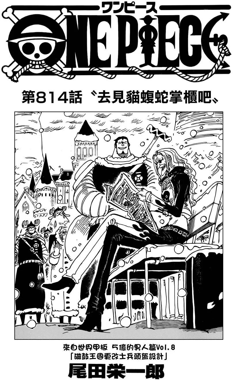 🍖ONE PIECE航海王 第814回 去见猫蝮蛇掌柜吧 第1页