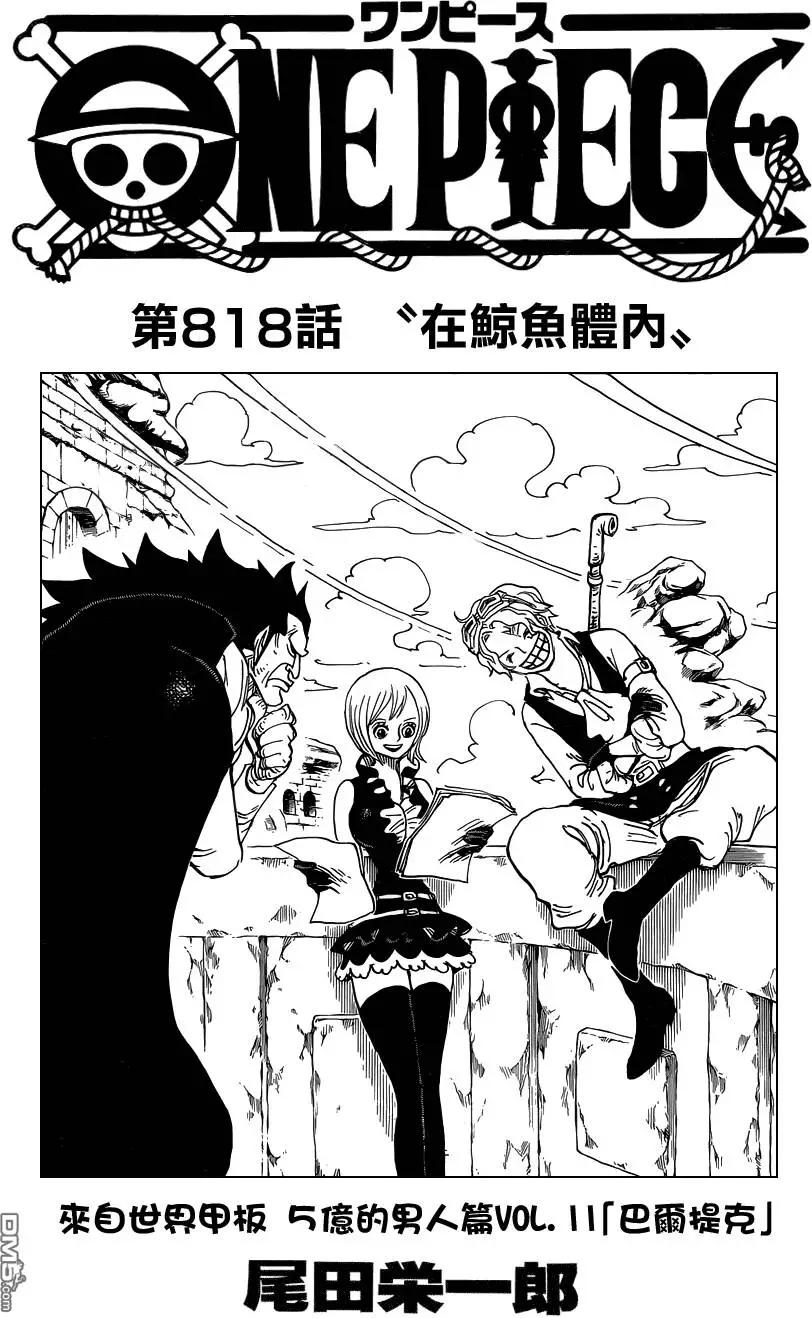 🍖ONE PIECE航海王 第818回 在鲸鱼体内 第1页