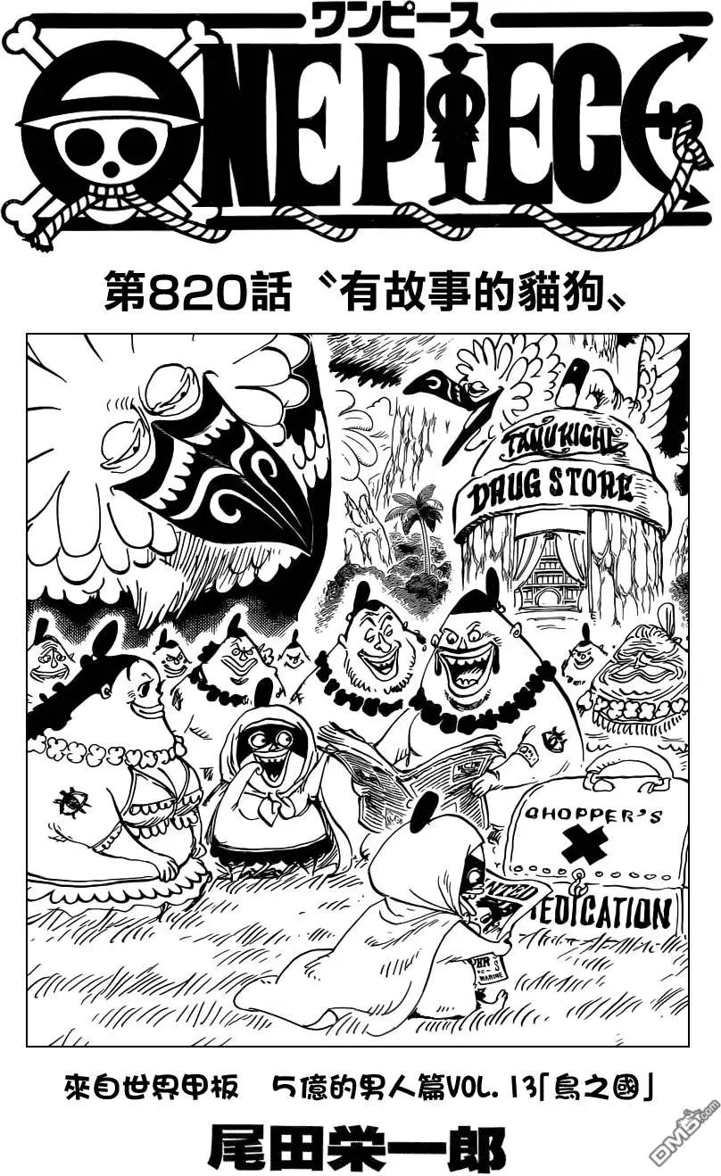 🍖ONE PIECE航海王 第820回 有故事的猫狗 第1页