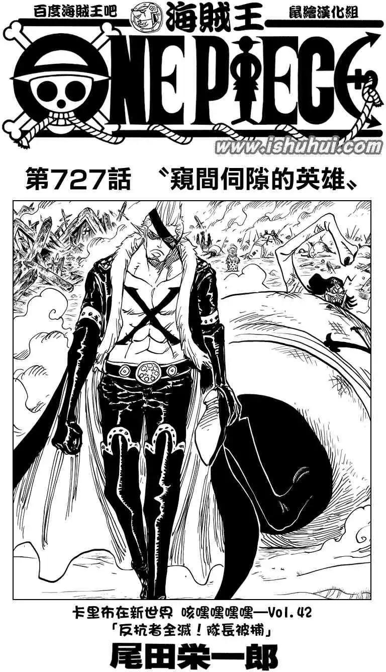 🍖ONE PIECE航海王 第727回 窥间伺隙的英雄 第1页