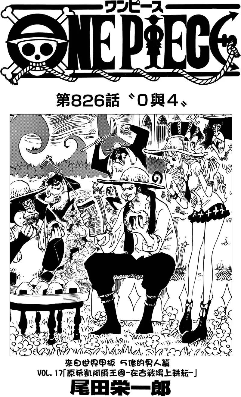 🍖ONE PIECE航海王 第826回 0与4 第1页